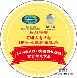 长青UP咖啡选为2014年APEC贸易部长会饮品